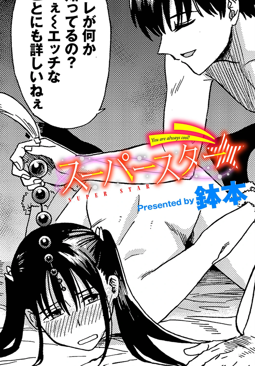 スーパースター 鉢本