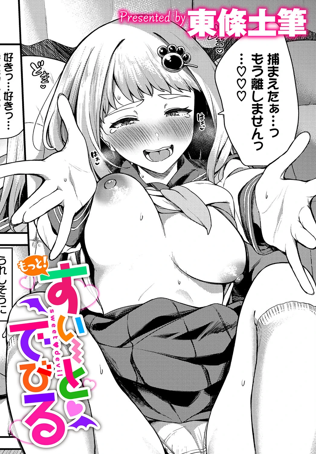 もっと！すい〜とでびる エロ漫画 無料