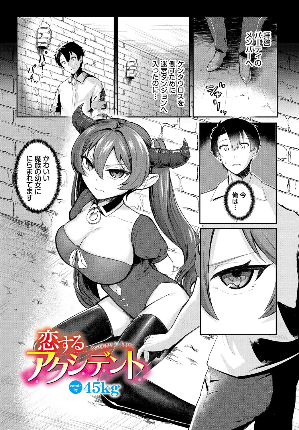 恋するアクシデント（単話） エロ漫画 無料