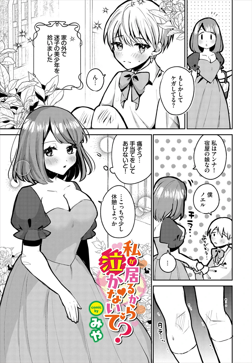 私が居るから泣かないで？（単話） エロ漫画 無料