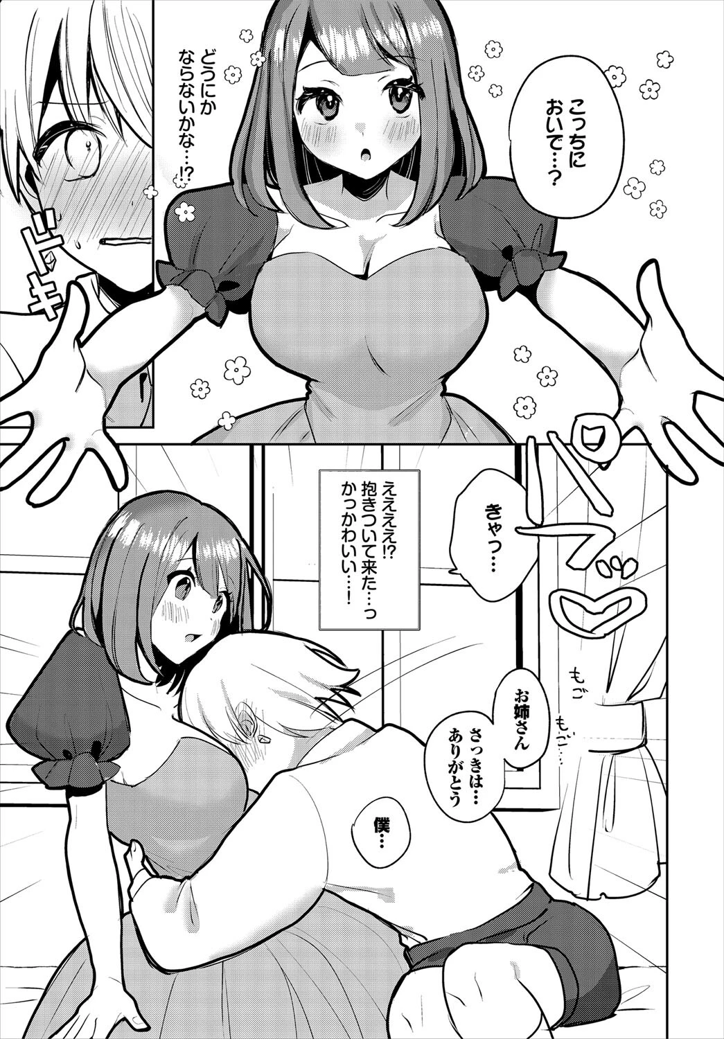 私が居るから泣かないで？（単話） 3ページ