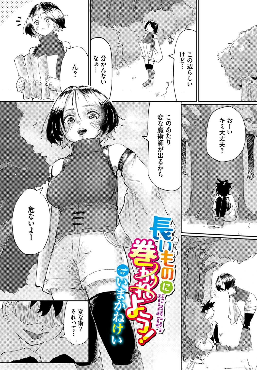 長いものに巻かれよう！（単話） エロ漫画 無料