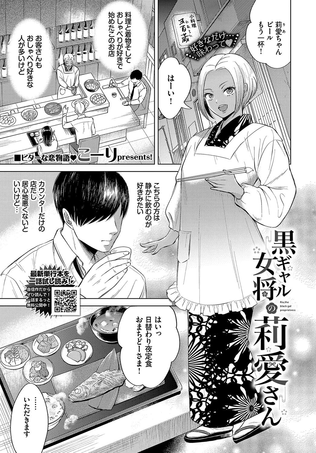 黒ギャル女将の莉愛さん こーり