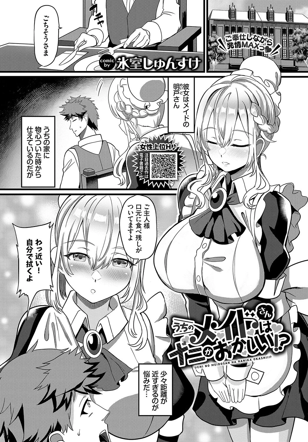 うちのメイドさんはナニかおかしい！？ 氷室しゅんすけ