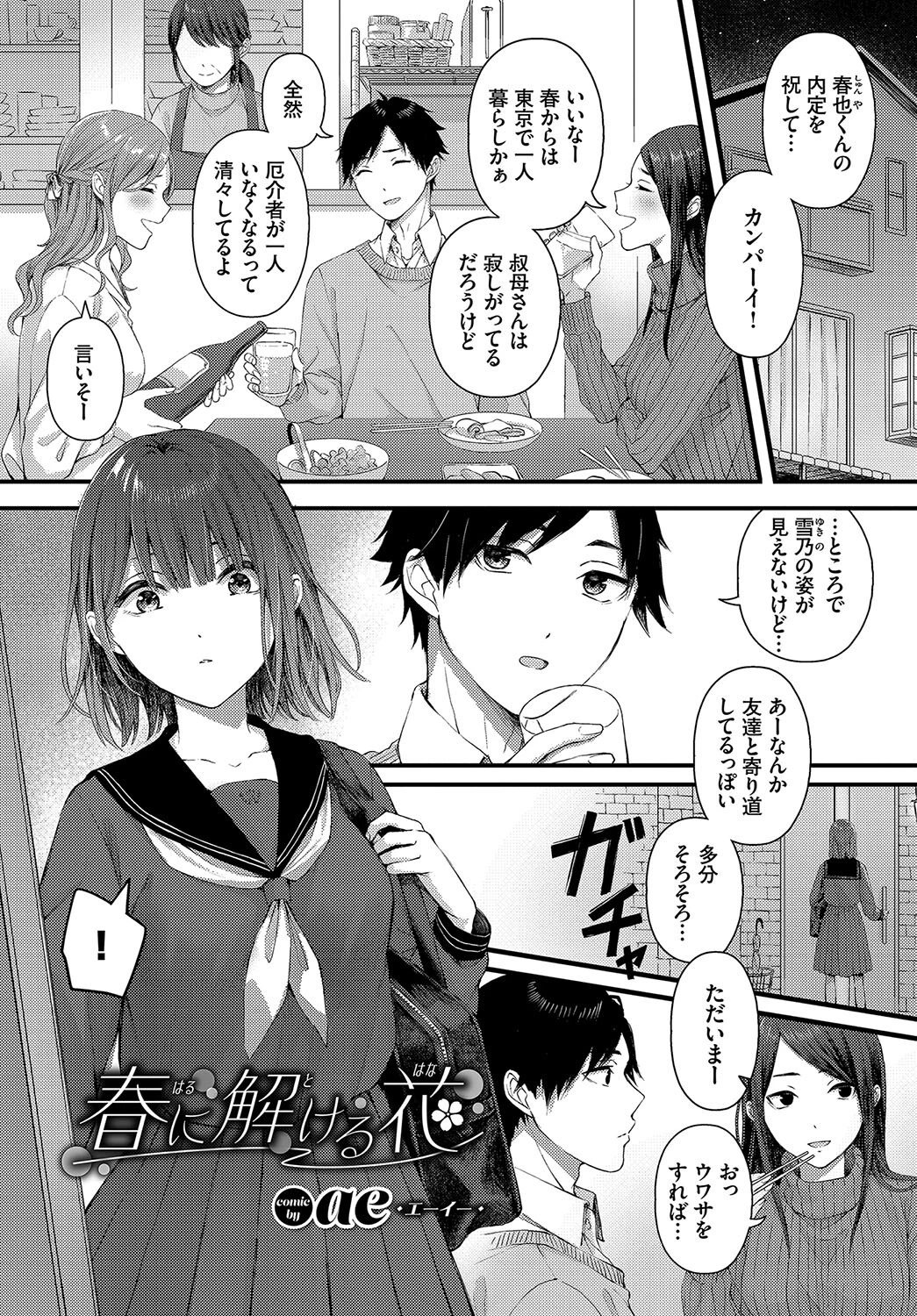 この春、彼女と一緒に卒業しました〜いとこ編〜 7ページ