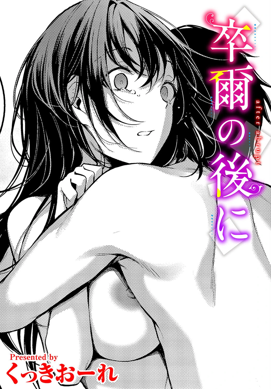 卒爾の後に くっきおーれ