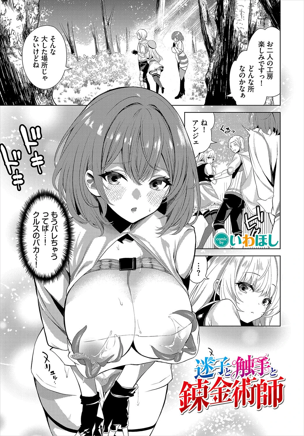 迷子と触手と錬金術師（単話） エロ漫画 無料