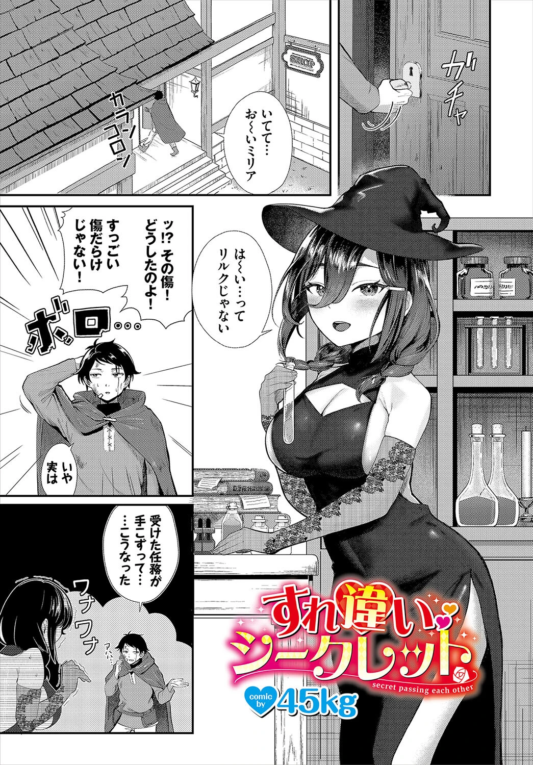 すれ違いシークレット（単話） エロ漫画 無料