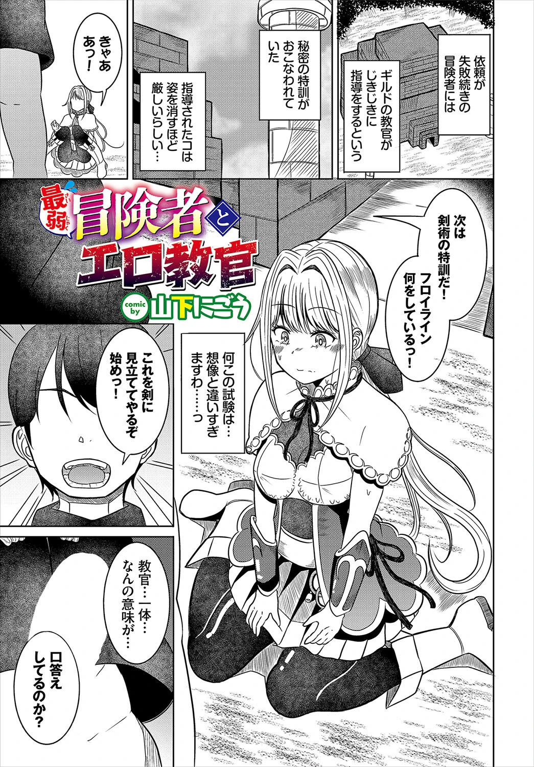 最弱冒険者とエロ教官（単話） エロ漫画 無料
