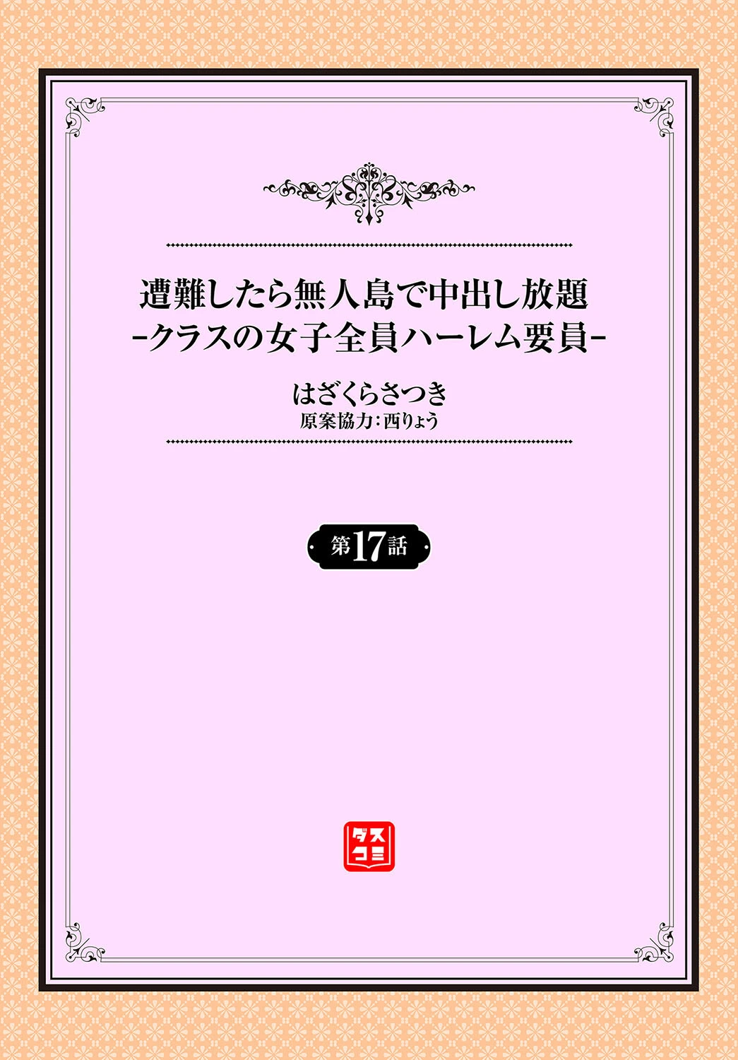 遭難したら無人島で中出し放題17話 2ページ