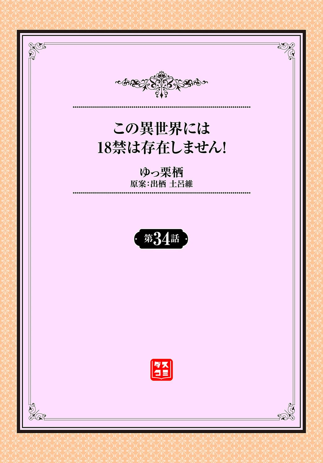 この異世界には18禁は存在しません!34話 2ページ