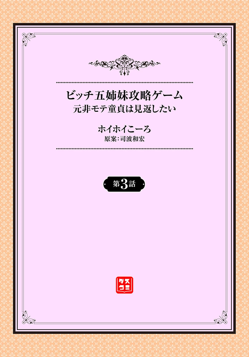 元・非モテ童貞は見返したい! 〜ビッチ五姉妹攻略ゲーム〜3話 2ページ