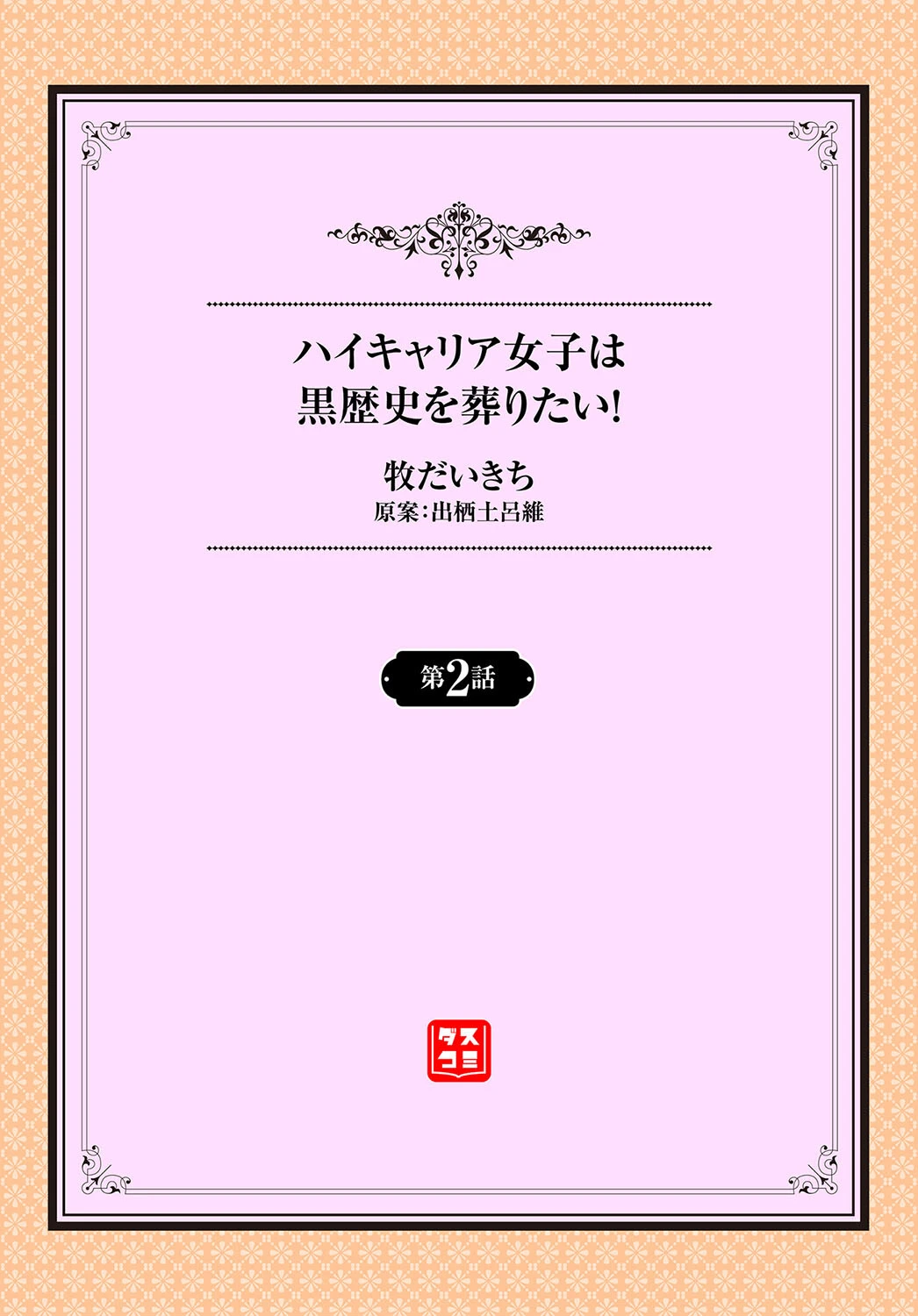 ハイキャリア女子は黒歴史を葬りたい！2話 2ページ