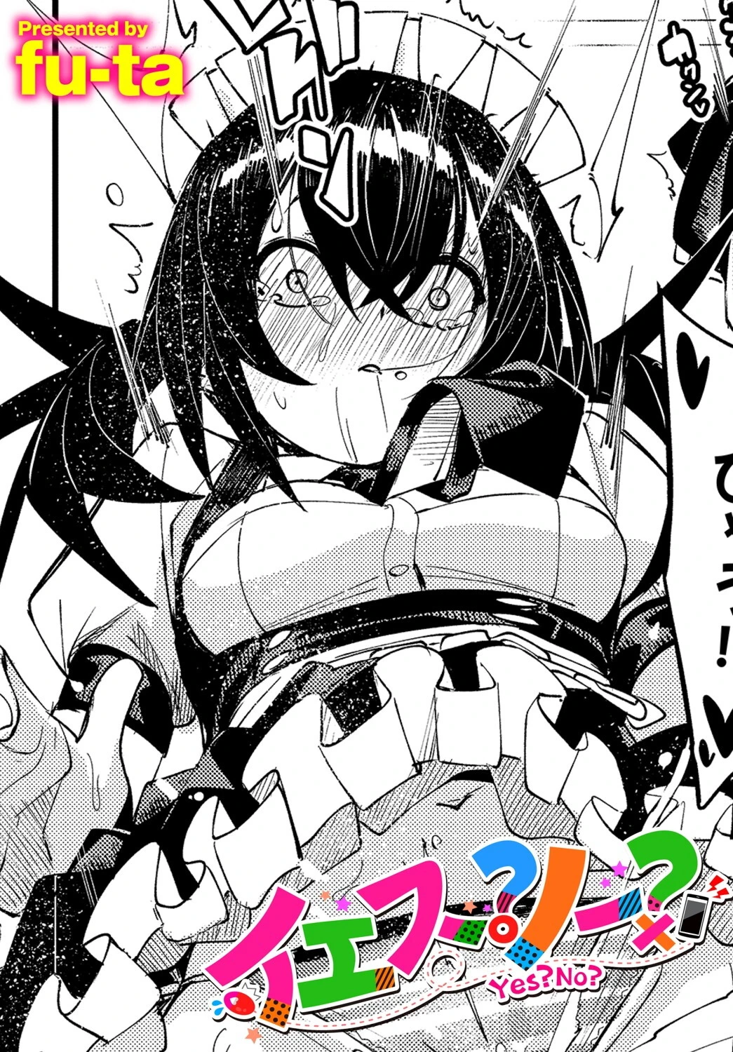 イエス？ノー？ fu-ta