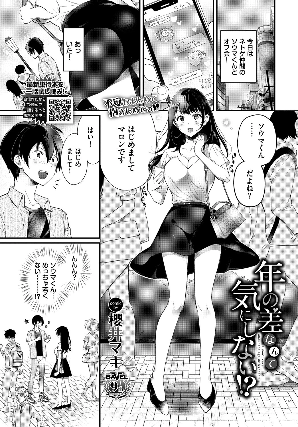 年の差なんて気にしない！？ 櫻井マキ