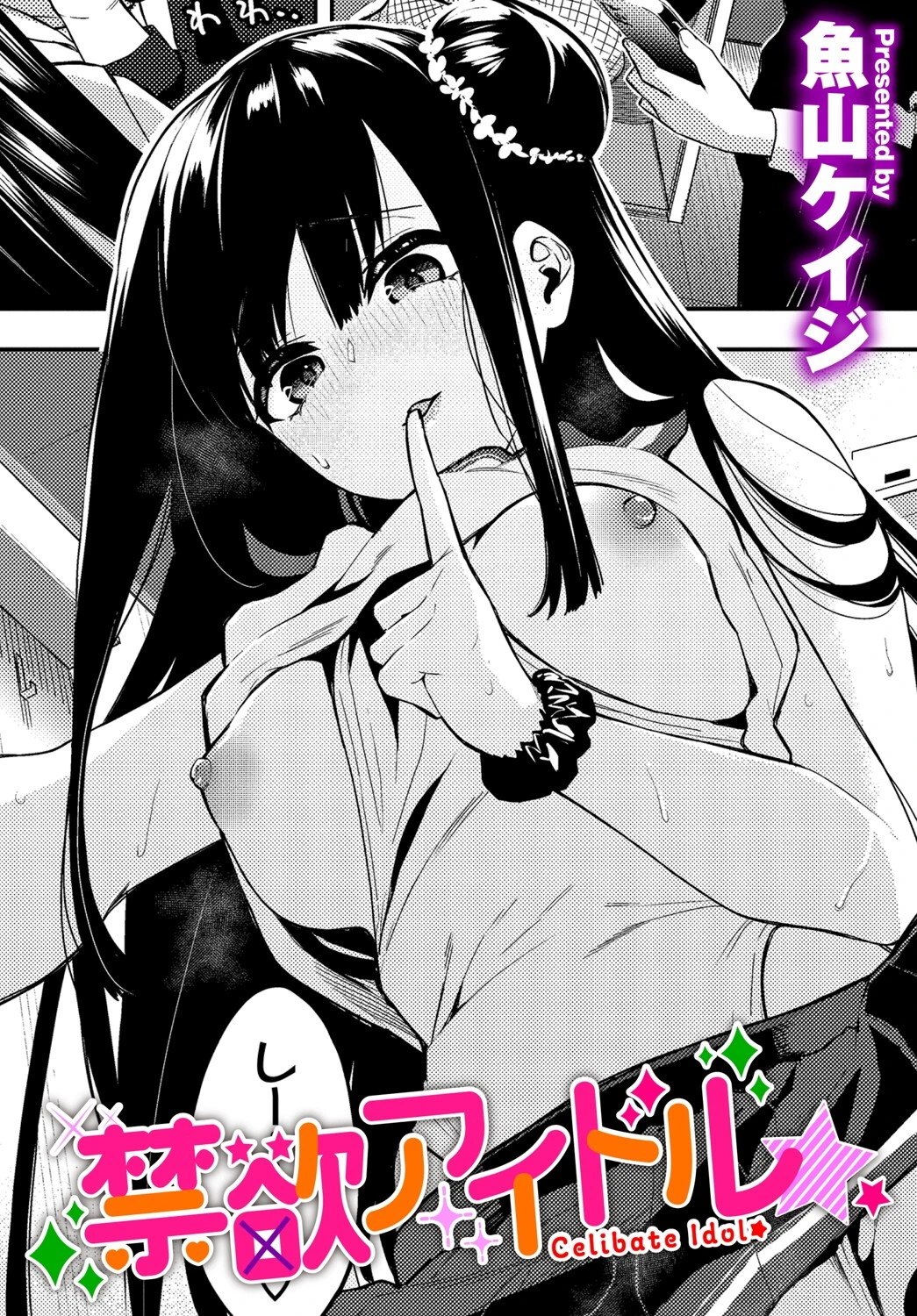 禁欲アイドル★ エロ漫画 無料