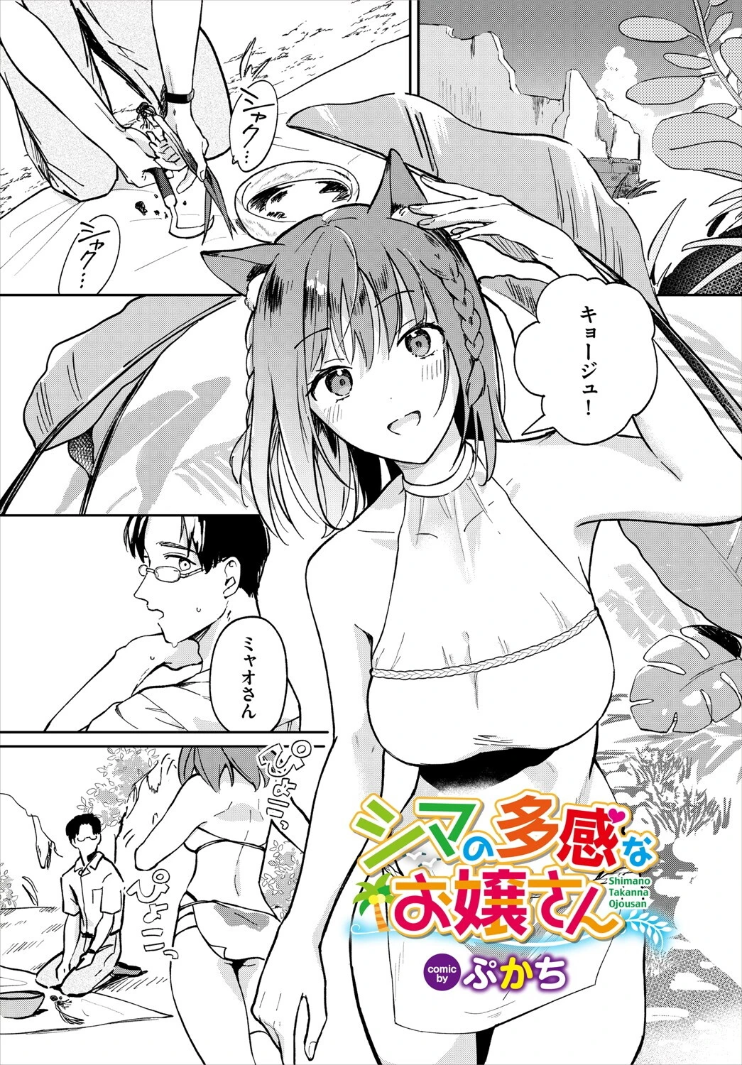 シマの多感なお嬢さん（単話） エロ漫画 無料