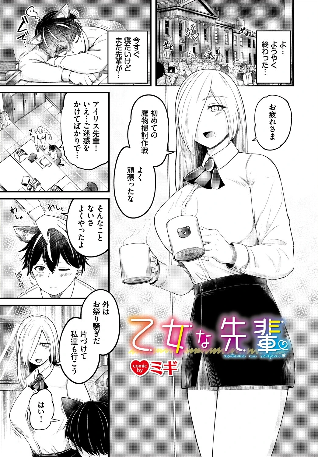 乙女な先輩 エロ漫画 無料