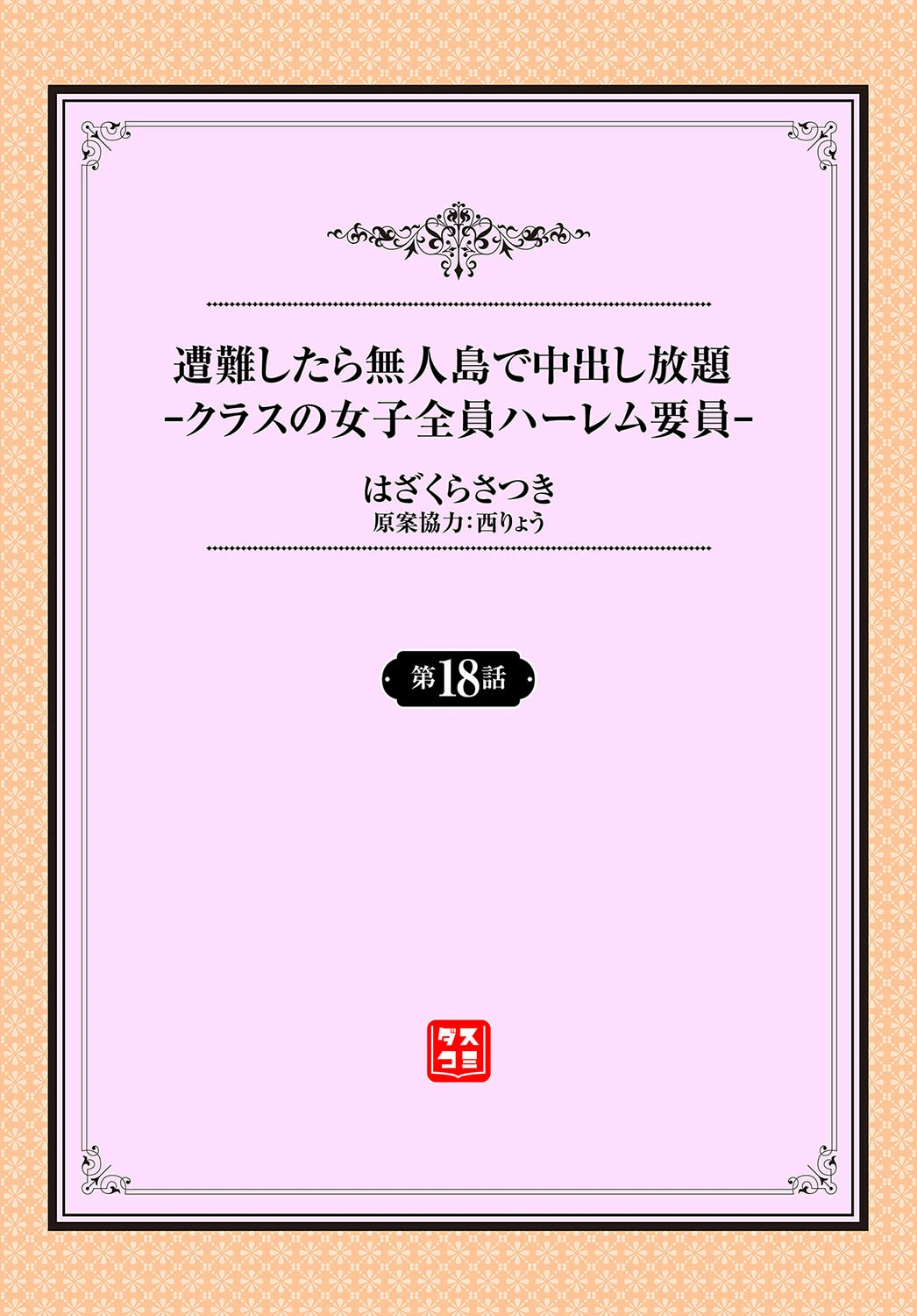 遭難したら無人島で中出し放題18話 2ページ