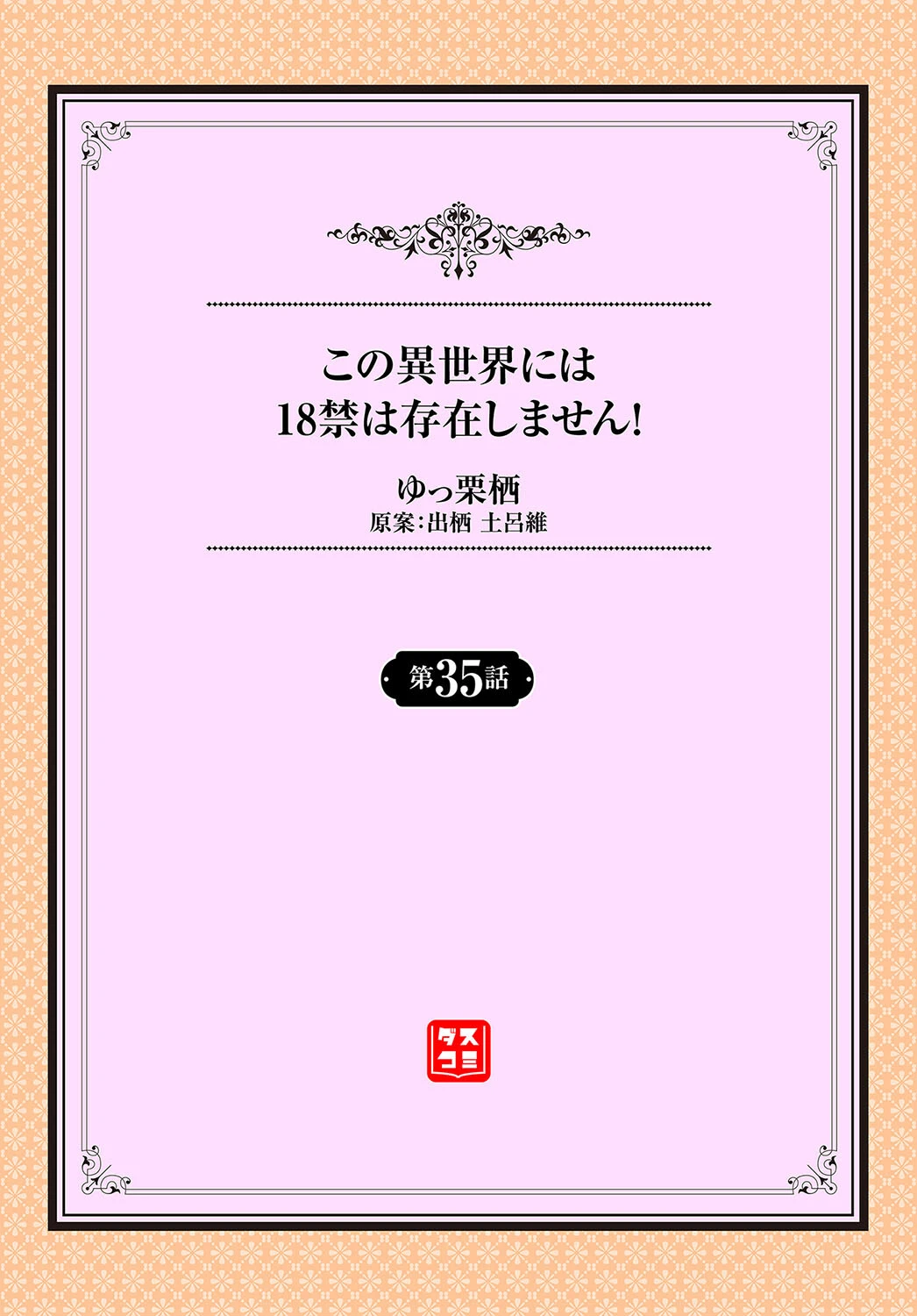 この異世界には18禁は存在しません！35話 2ページ