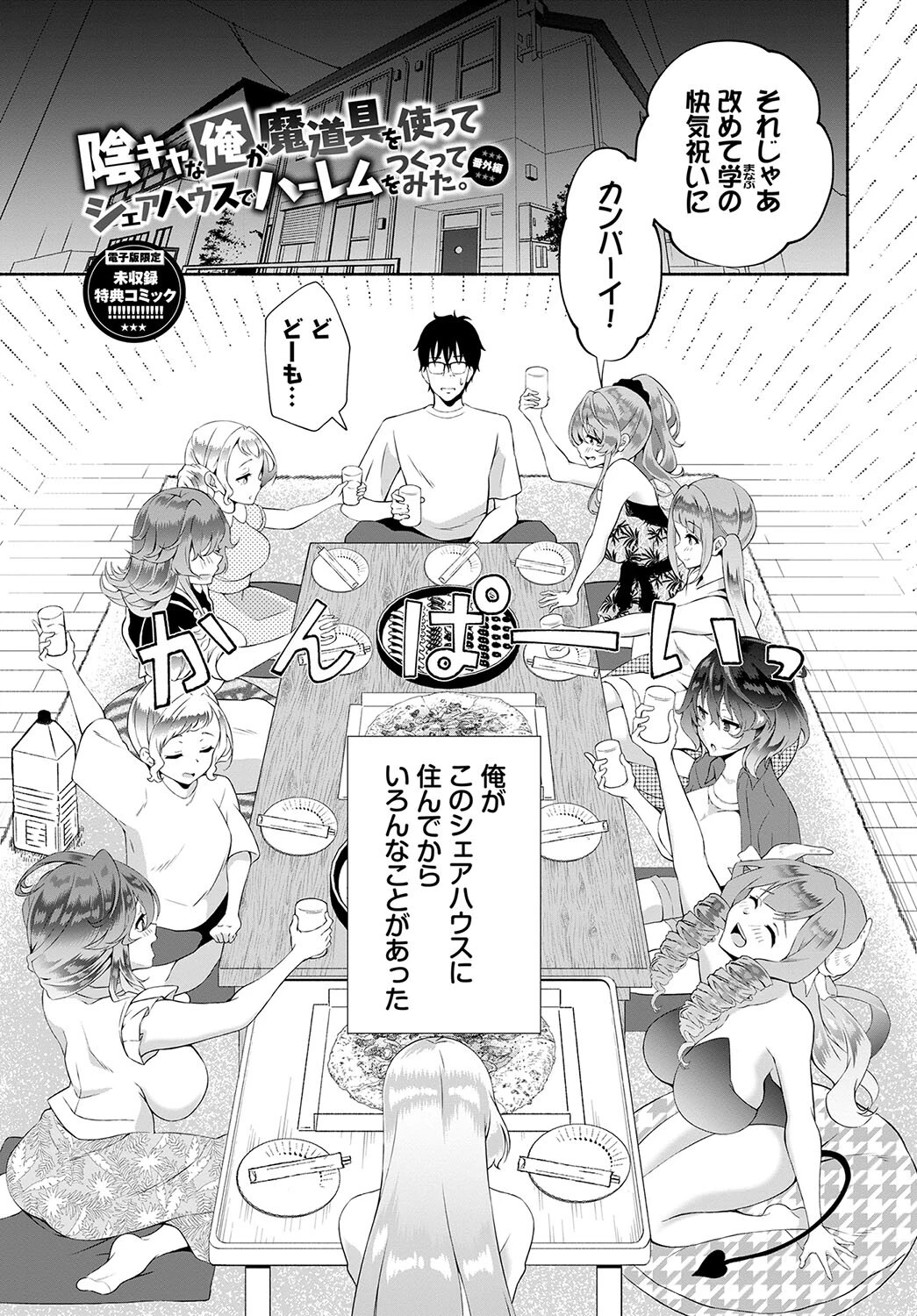 陰キャハーレム〜魔道具を使ってシェアハウスでハーレムをつくってみた話〜VOL.2【デジタル特装版】【FANZA限定版】 30ページ