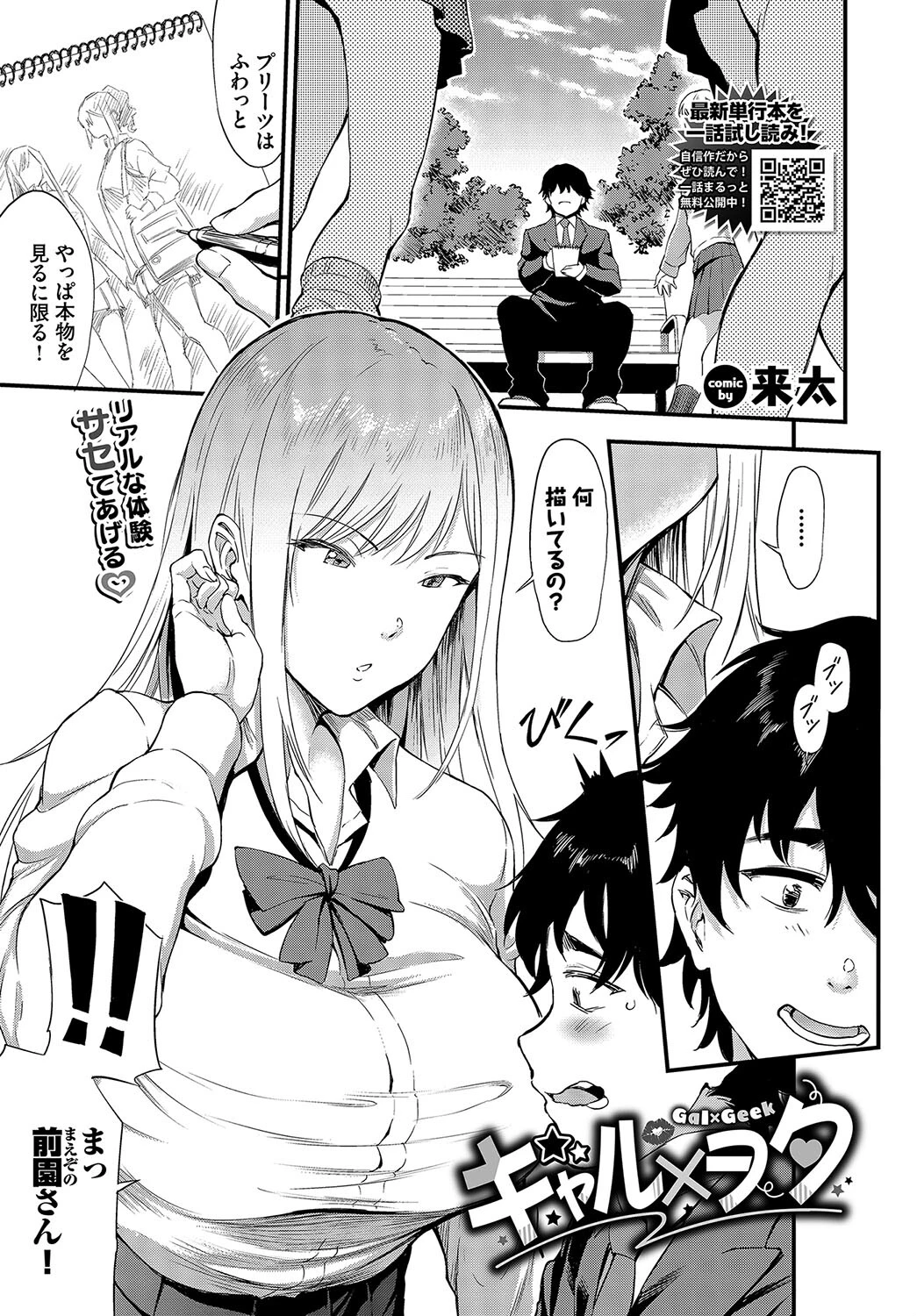 ギャル×ヲタ 来太