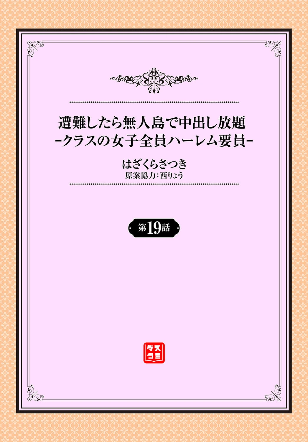 遭難したら無人島で中出し放題19話 2ページ