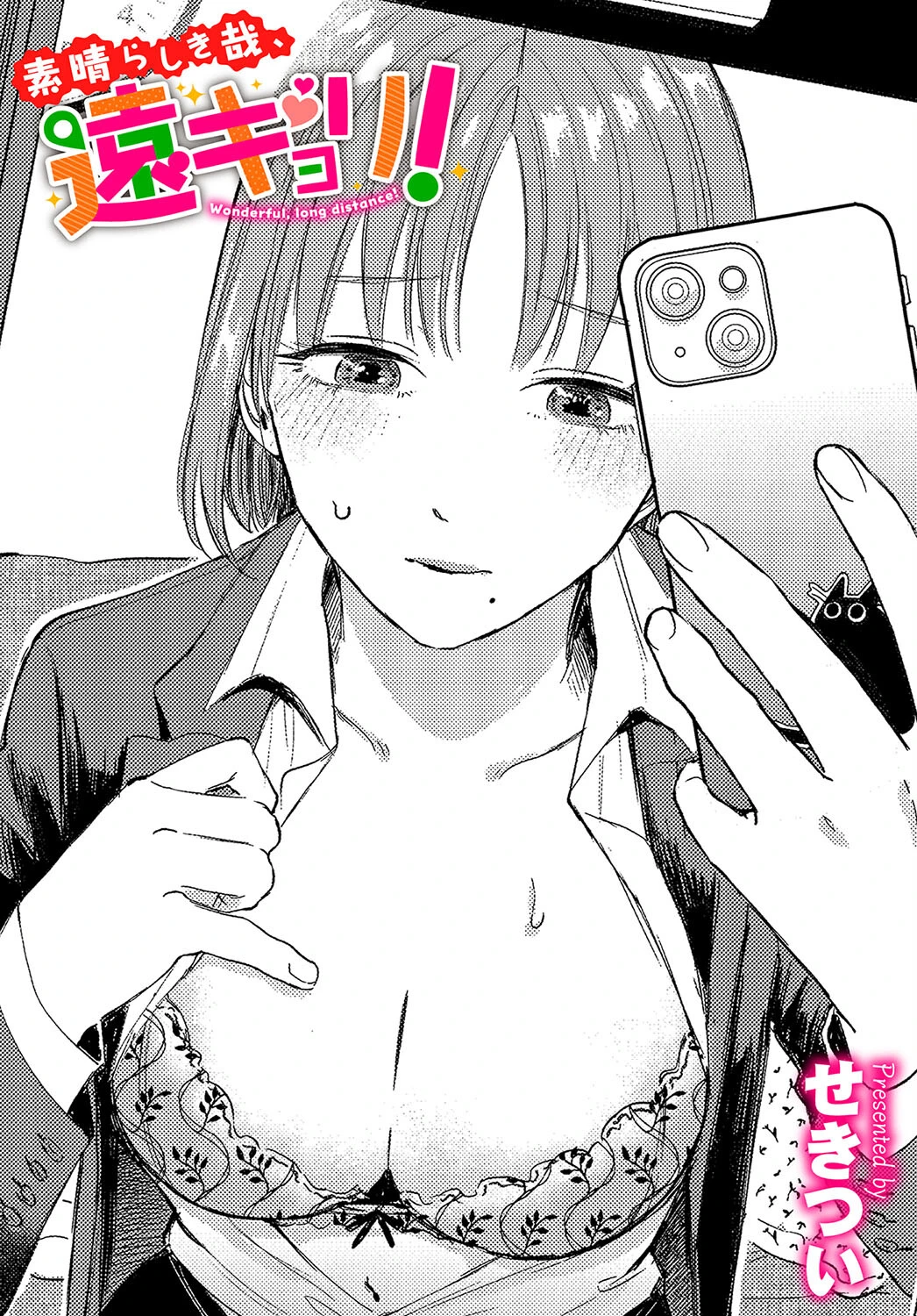 素晴らしき哉、遠キョリ！ せきつい