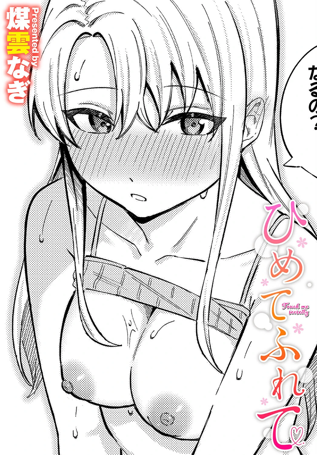 ひめてふれて エロ漫画 無料