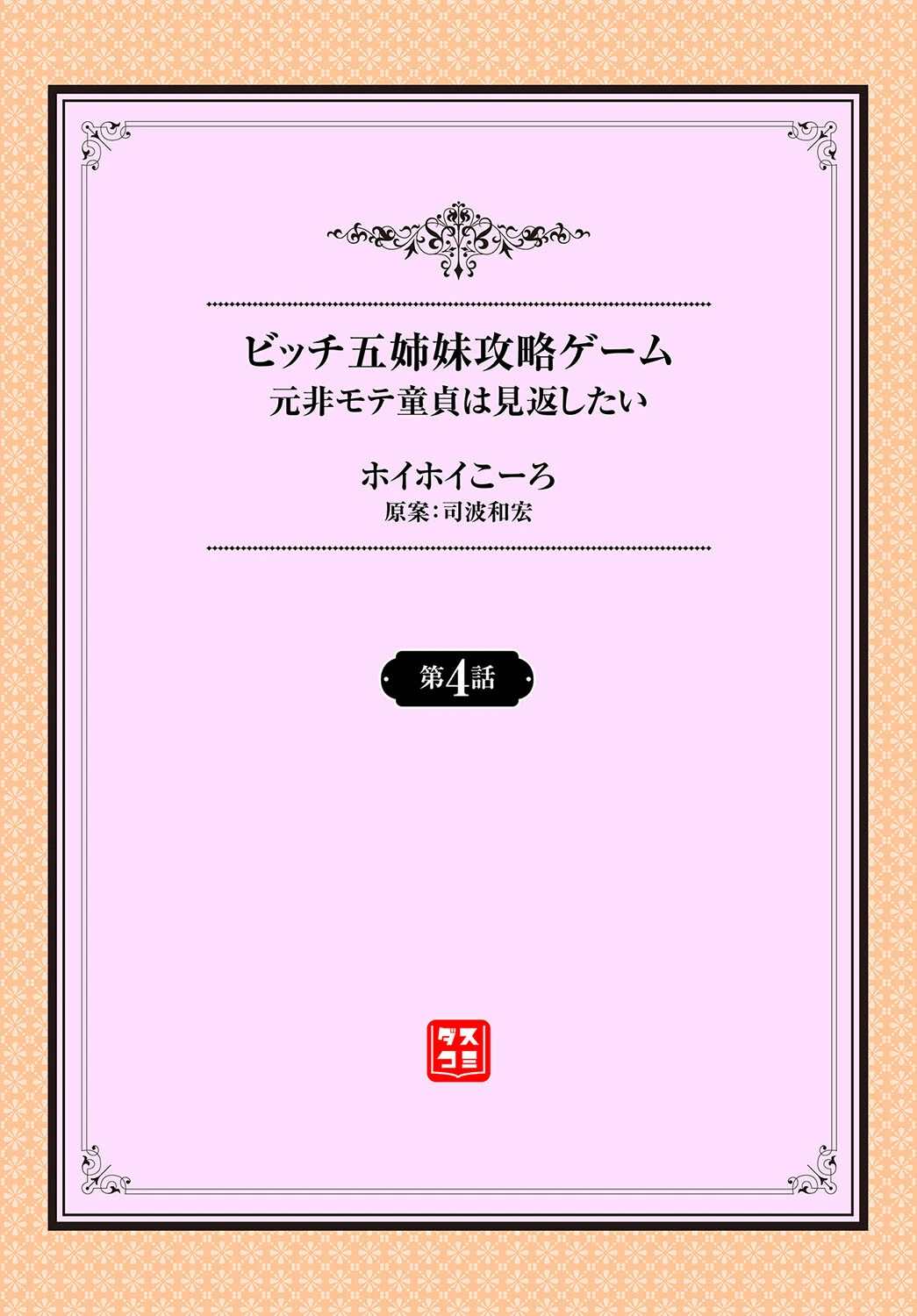 元・非モテ童貞は見返したい！ 〜ビッチ五姉妹攻略ゲーム〜4話 2ページ