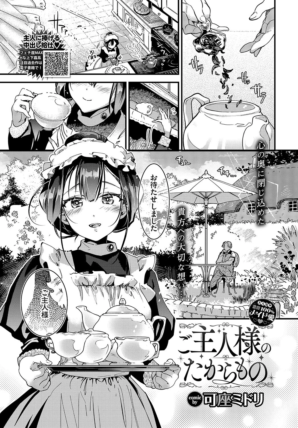 ご主人様のたからもの 可座ミドリ