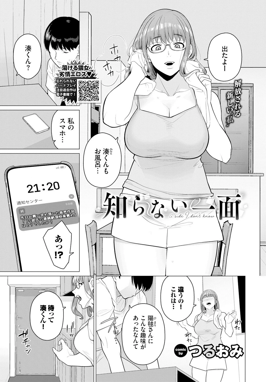 知らない一面 つるおみ