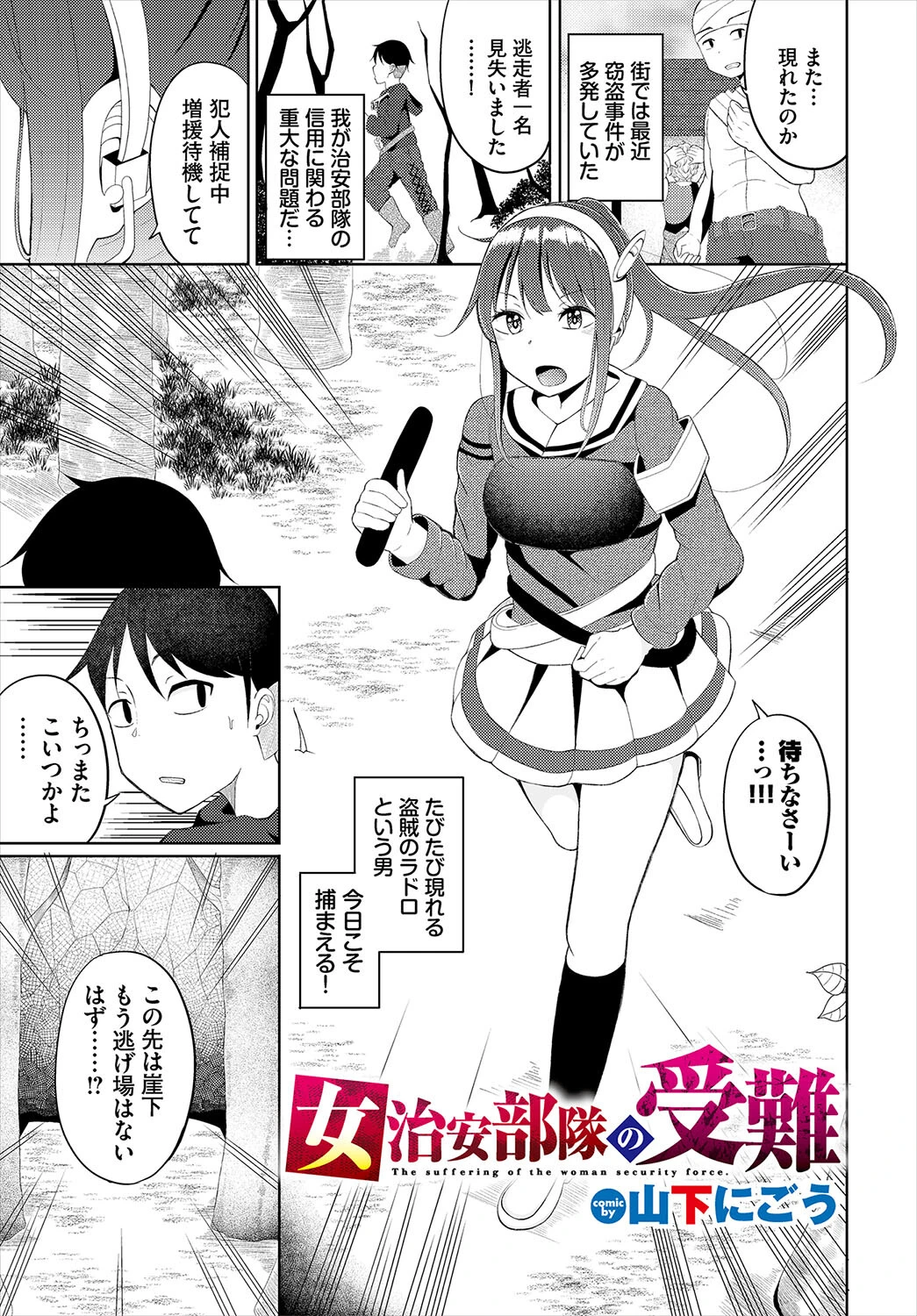 女治安部隊の受難 エロ漫画 無料
