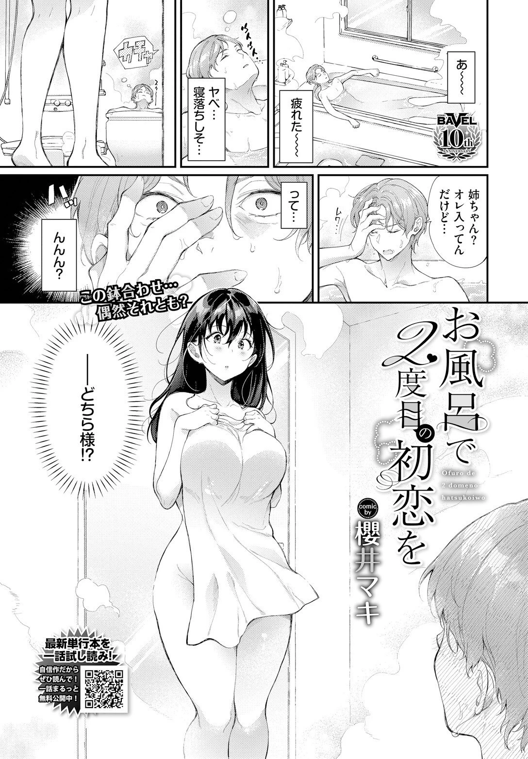 お風呂で2度目の初恋を