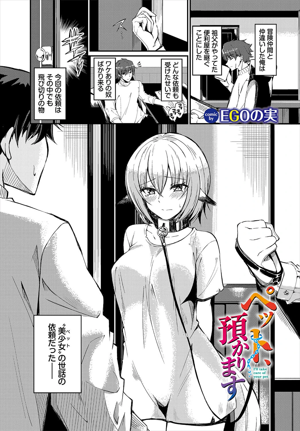 ペット、預かります（単話） EGOの実