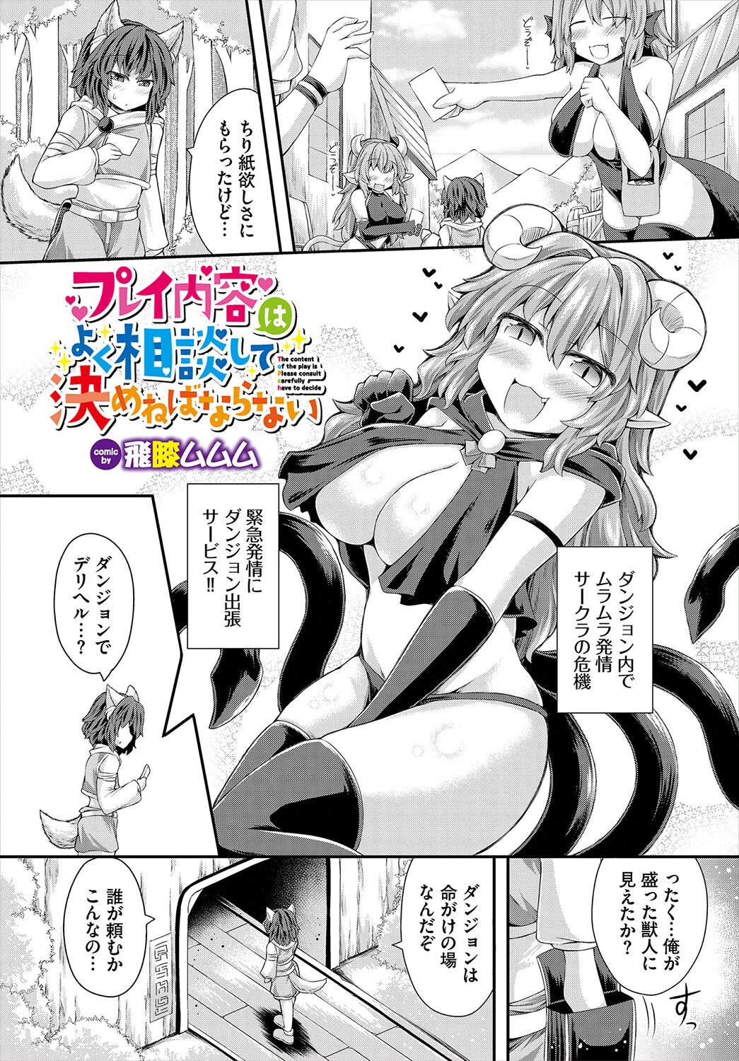 プレイ内容はよく相談して決めねばならない（単話） 飛膝ムムム