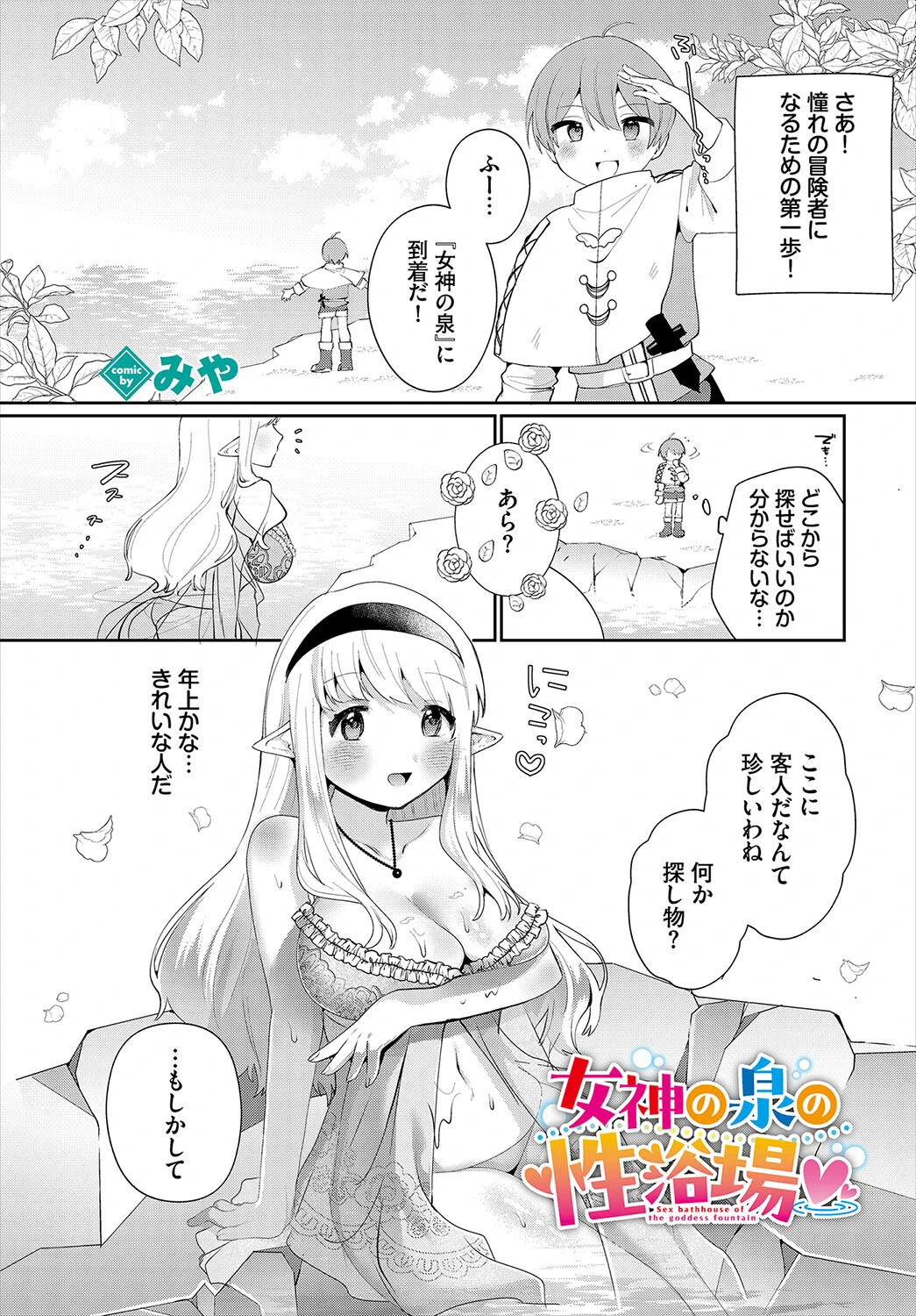女神の泉の性浴場（単話） みや