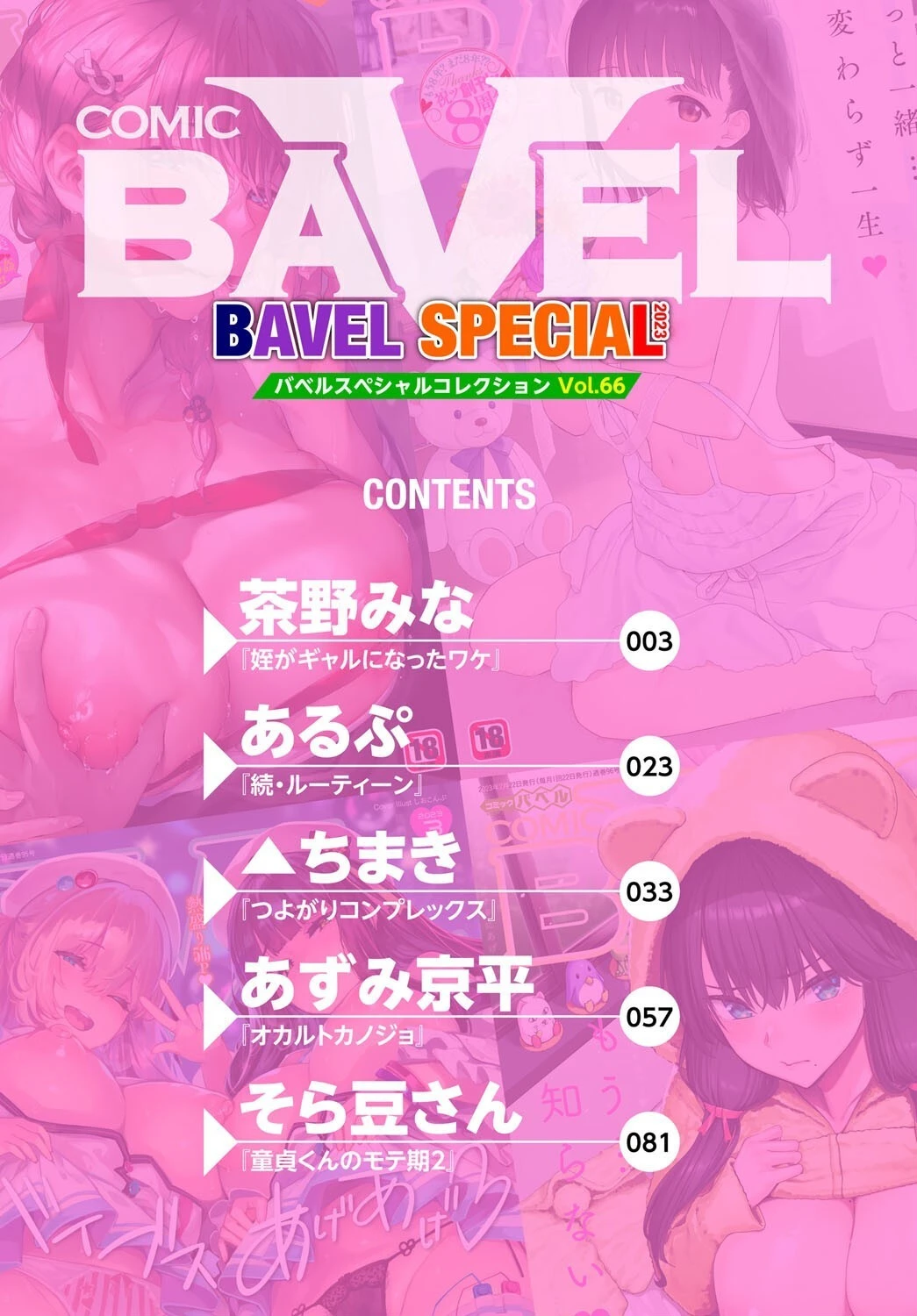COMIC BAVEL SPECIAL COLLECTION（コミックバベル スペシャルコレクション）VOL66 2ページ