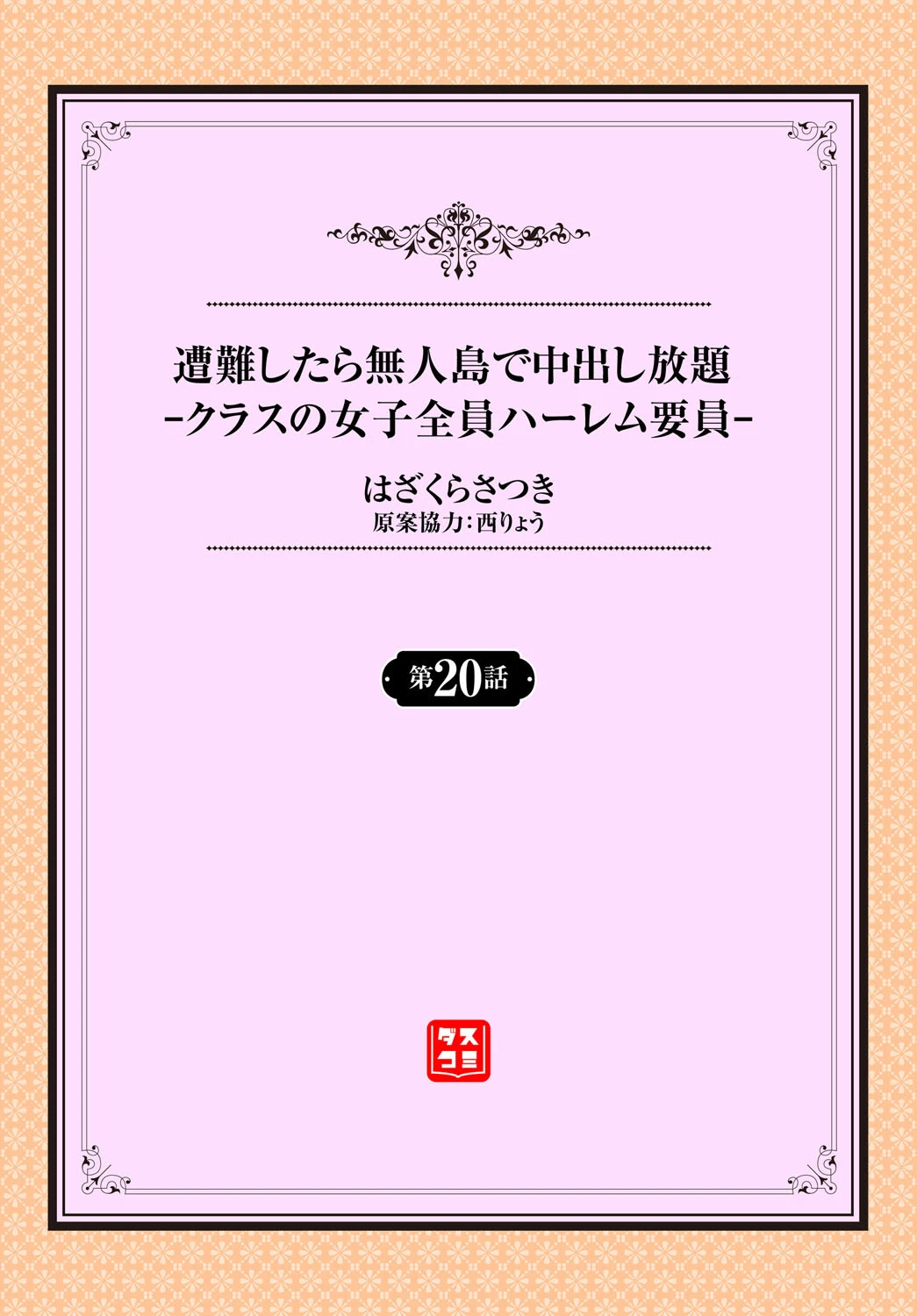 遭難したら無人島で中出し放題20話 2ページ