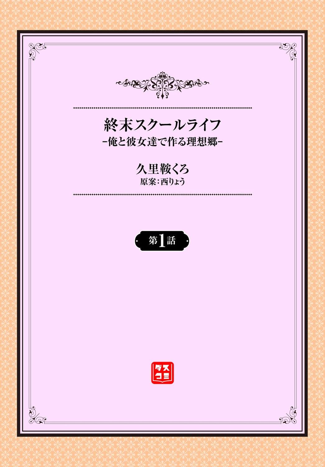 終末スクールライフー俺と彼女達で作る理想郷ー1話 2ページ