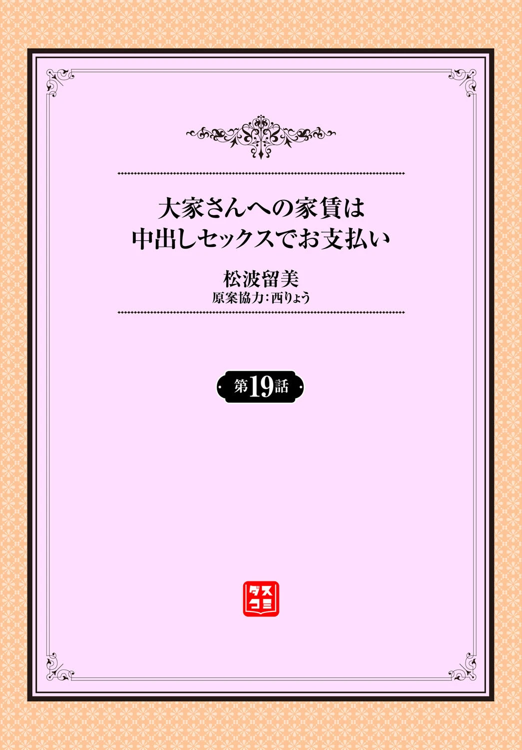 大家さんへの家賃は中出しセックスでお支払い 19話 2ページ