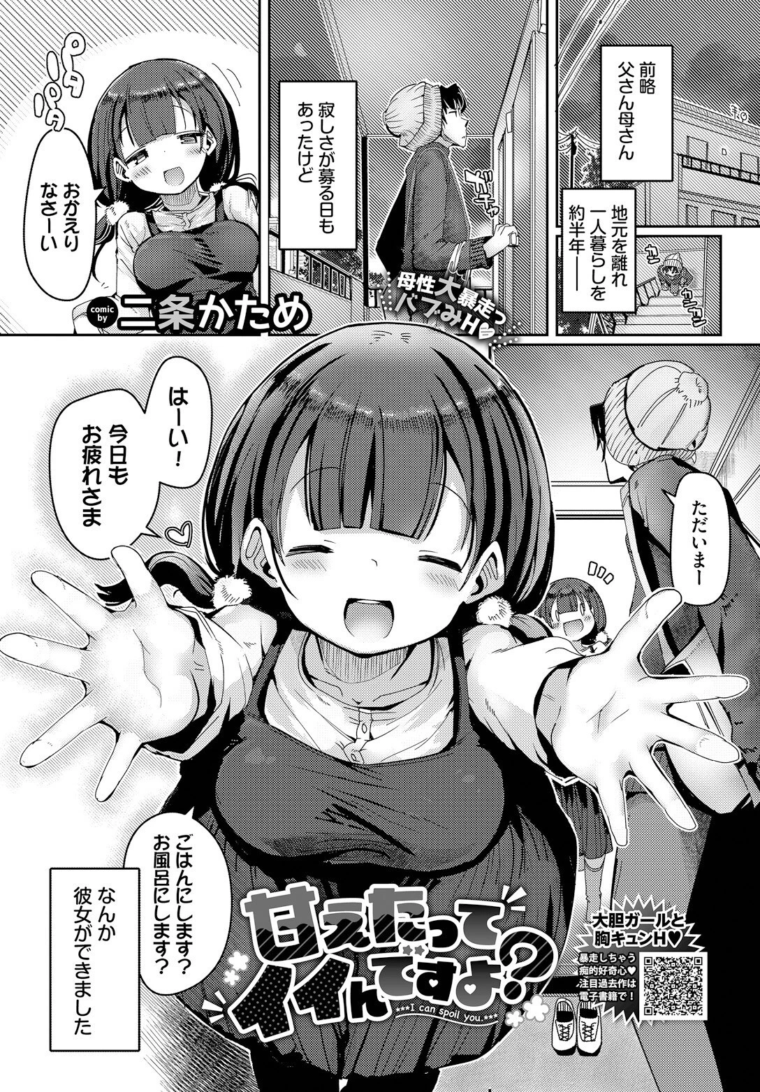甘えたってイイんですよ？ 二条かため