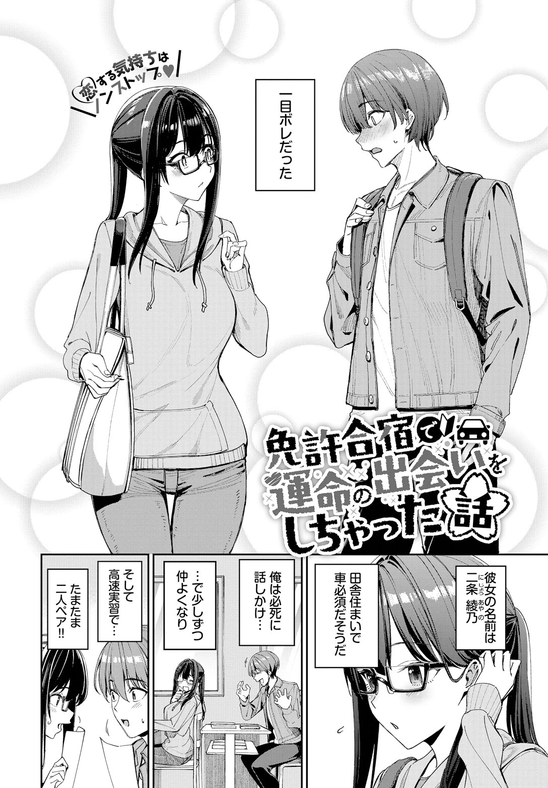 免許合宿で運命の出会いをしちゃった話 4ページ