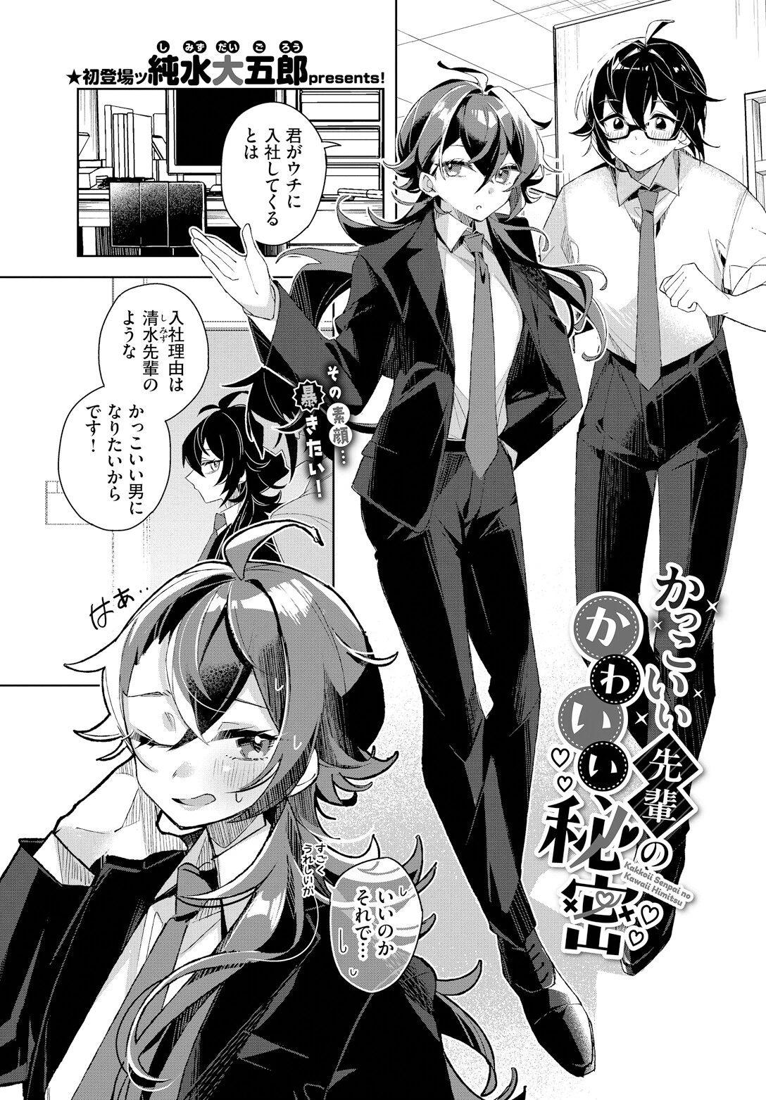 かっこいい先輩のかわいい秘密（単話） エロ漫画 無料