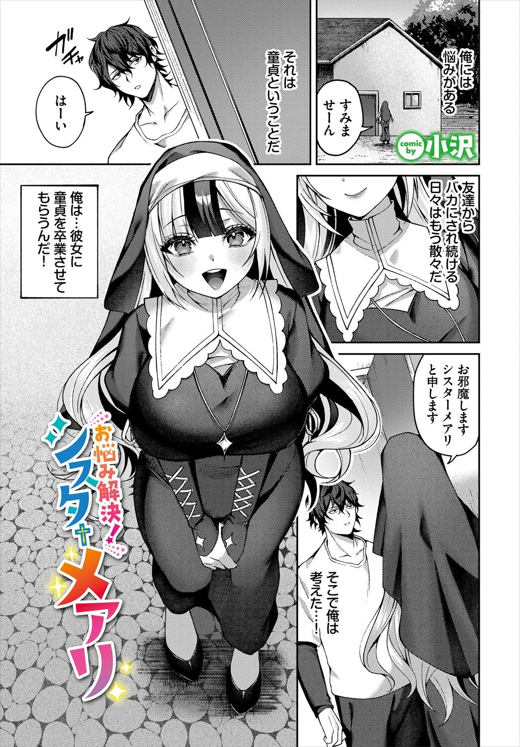 お悩み解決！シスターメアリ（単話） エロ漫画 無料