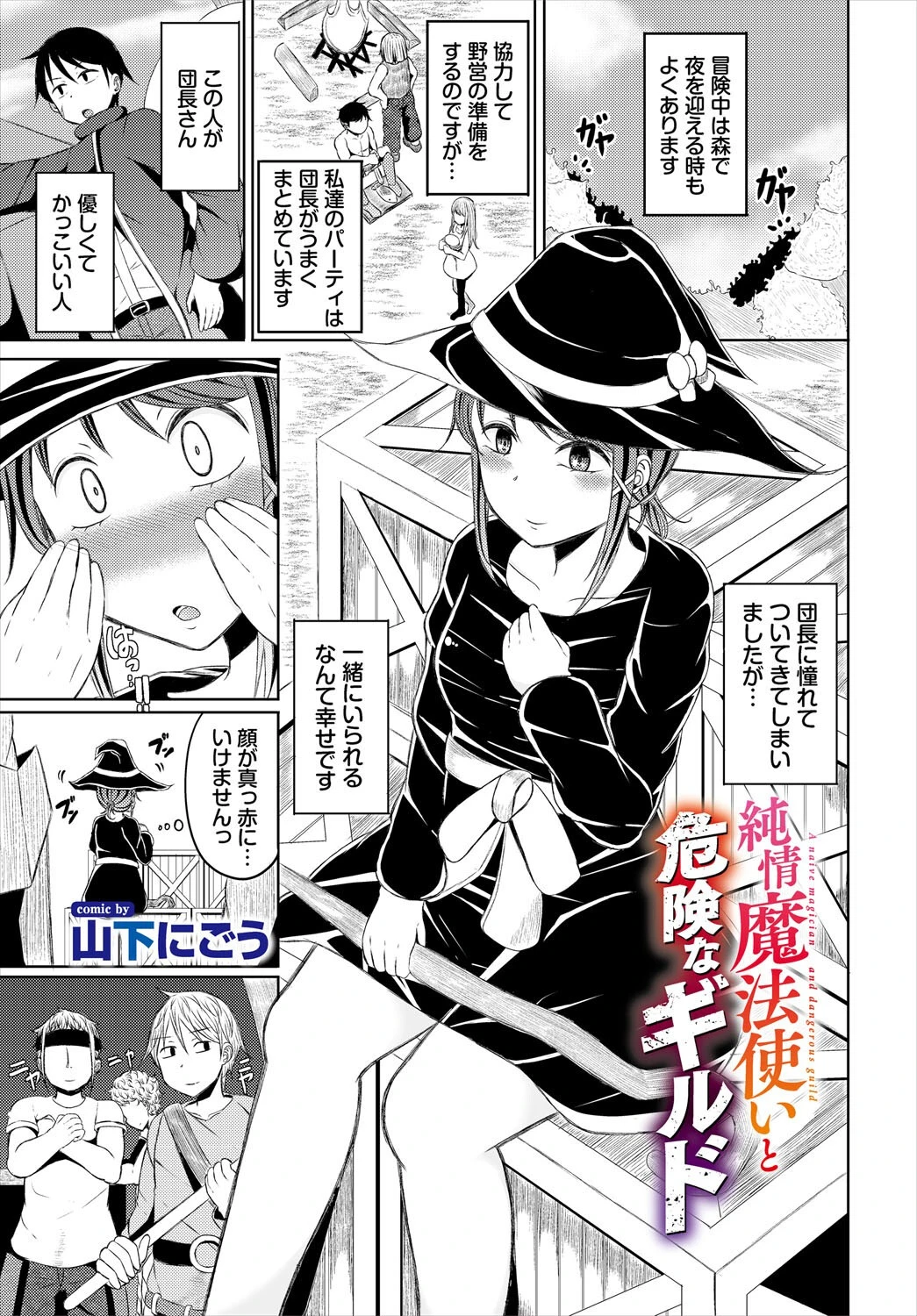 純情魔法使いと危険なギルド 山下にごう