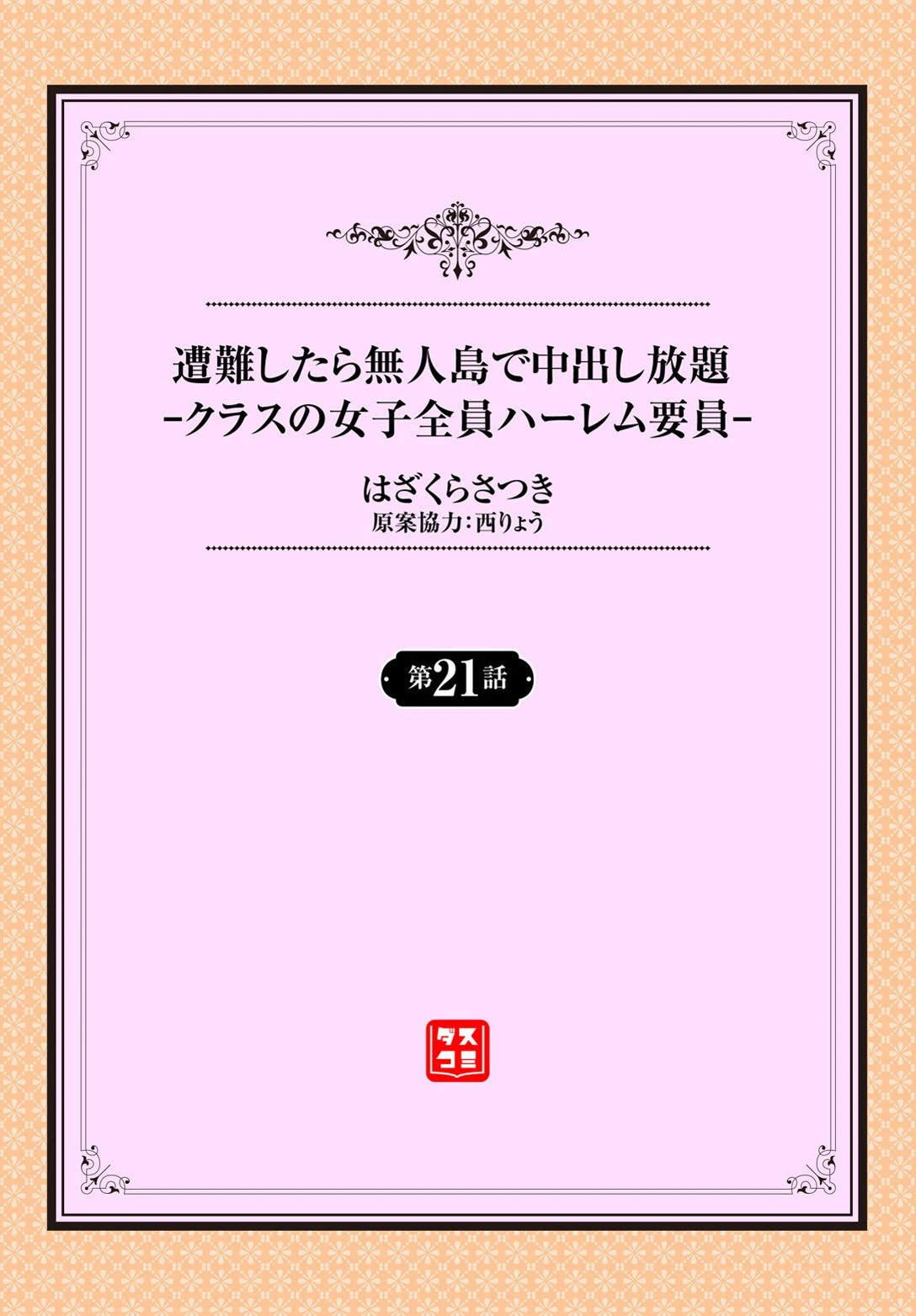 遭難したら無人島で中出し放題21話 2ページ
