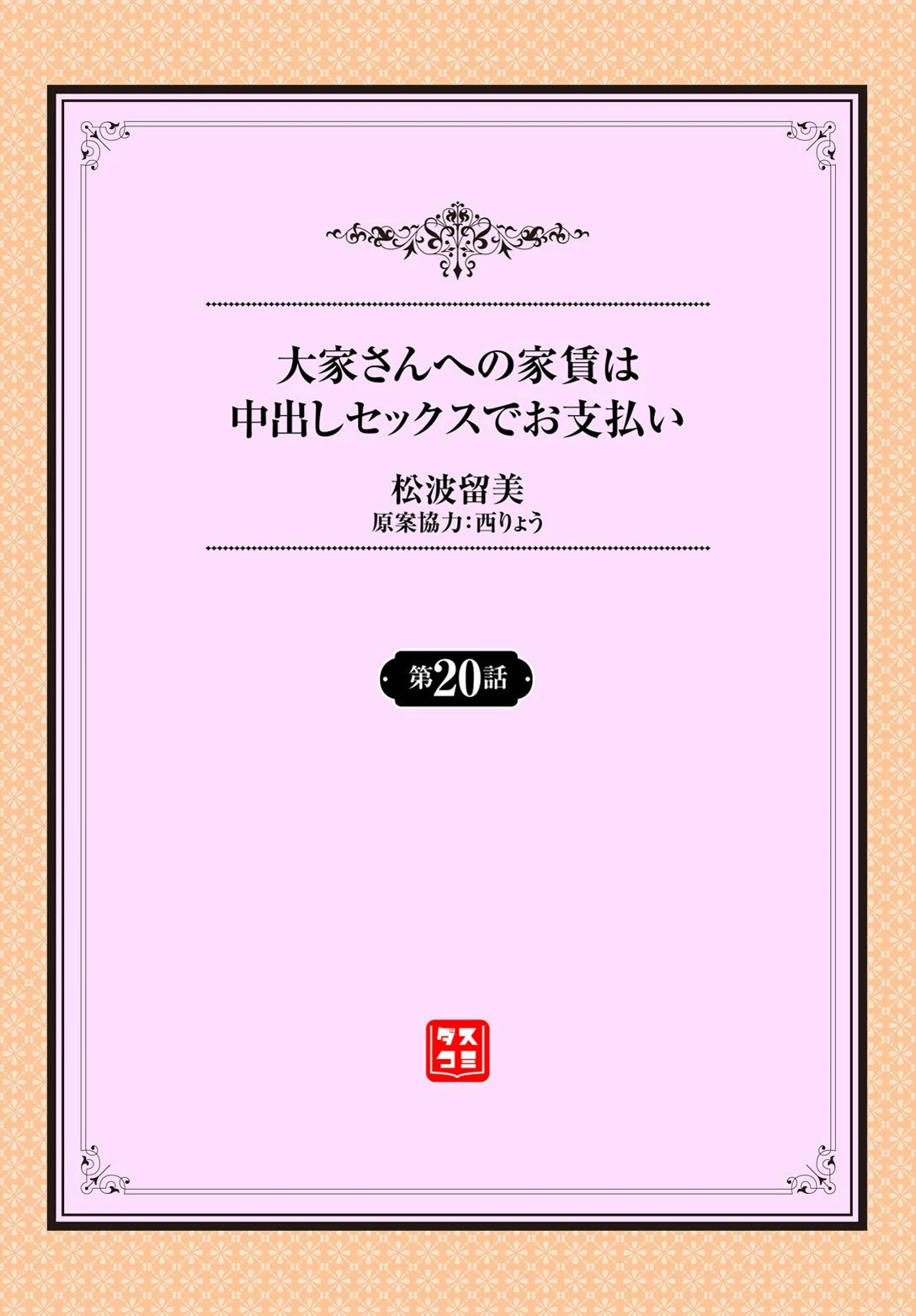大家さんへの家賃は中出しセックスでお支払い 20話 2ページ