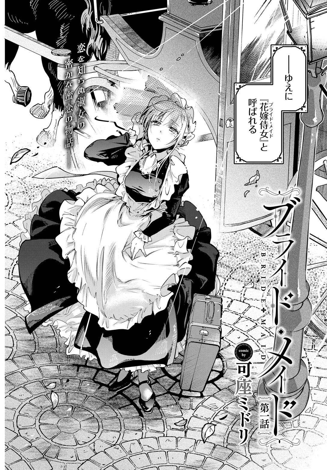 ブライド・メイド 第一話 2ページ