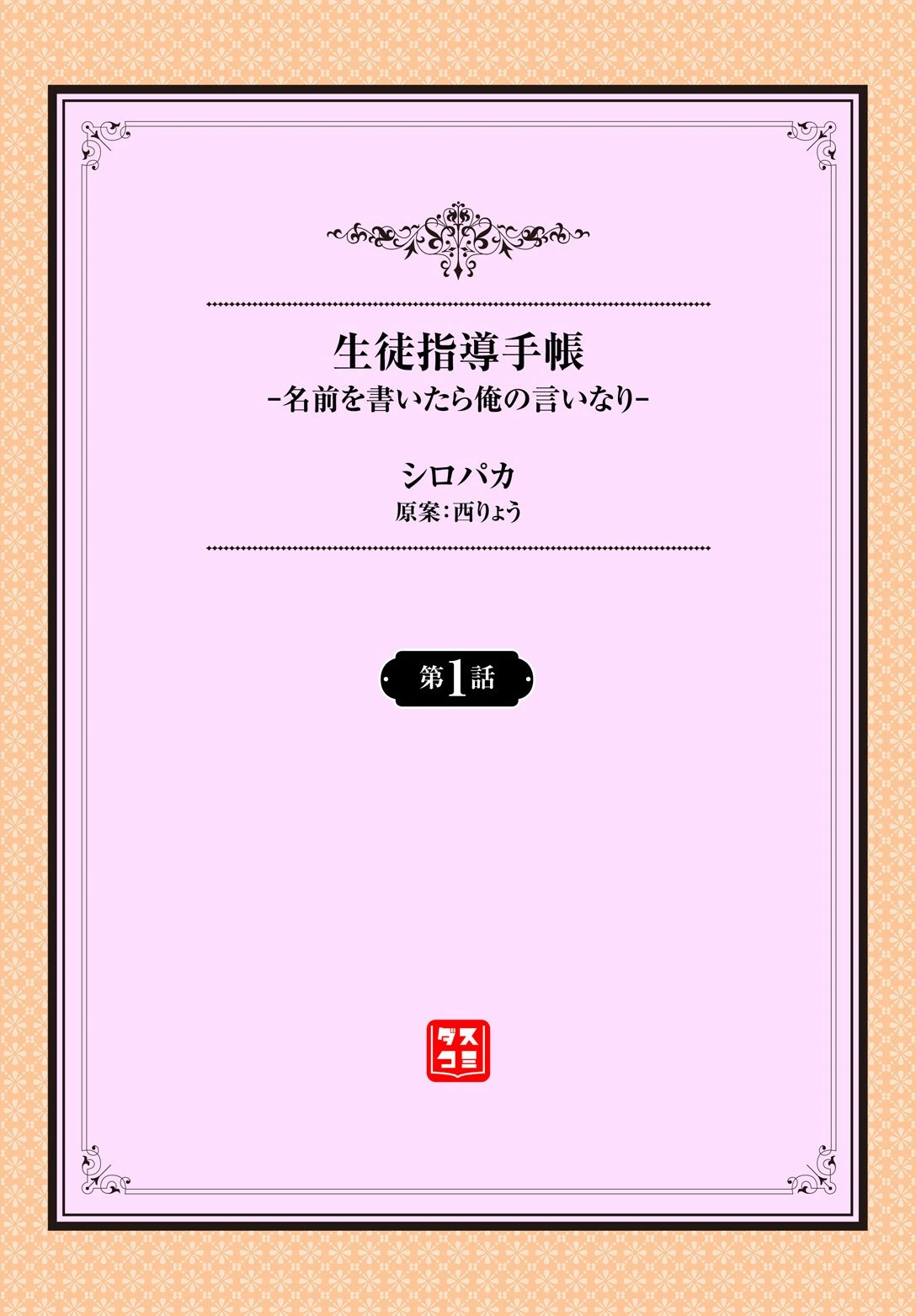 生徒指導手帳ー名前を書いたら俺の言いなりー1話 2ページ